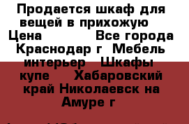 Продается шкаф для вещей в прихожую. › Цена ­ 3 500 - Все города, Краснодар г. Мебель, интерьер » Шкафы, купе   . Хабаровский край,Николаевск-на-Амуре г.